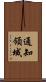 通知領域 Scroll