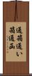 通箱 Scroll