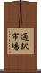 通訳市場 Scroll