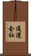 通運会社 Scroll