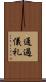 通過儀礼 Scroll