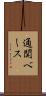通関ベース Scroll