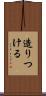 造りつける Scroll