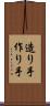 造り手 Scroll