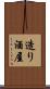 造り酒屋 Scroll