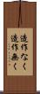 造作なく Scroll