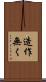 造作無く Scroll