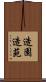 造園 Scroll