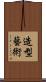 造型藝術 Scroll