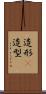 造形(P) Scroll