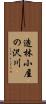 造林小屋の沢川 Scroll
