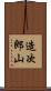 造次郎山 Scroll