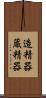 造精器 Scroll