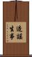 造謠生事 Scroll