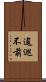逡巡不前 Scroll