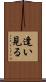 逢い見る Scroll