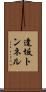 逢坂トンネル Scroll