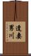 逢妻男川 Scroll