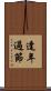 逢年過節 Scroll