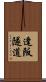 逢阪隧道 Scroll
