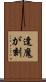 逢魔が刻 Scroll