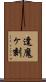 逢魔ヶ刻 Scroll