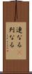 連なる(P) Scroll