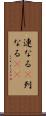 連なる(P) Scroll