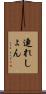 連れしょん Scroll