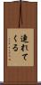連れてくる Scroll