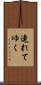 連れてゆく Scroll