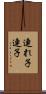 連れ子 Scroll