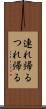 連れ帰る Scroll