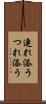 連れ添う Scroll