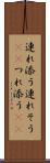 連れ添う Scroll