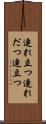 連れ立つ Scroll