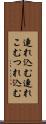 連れ込む Scroll