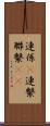 連係(P) Scroll