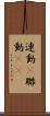 連動(P) Scroll