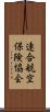 連合航空保険協会 Scroll
