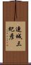 連城三紀彦 Scroll