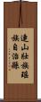 連山壯族瑤族自治縣 Scroll