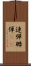 連弾 Scroll
