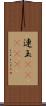 連玉(ateji) Scroll
