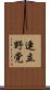 連立野党 Scroll
