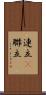 連立(P) Scroll