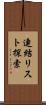 連結リスト探索 Scroll