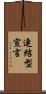 連結型宣言 Scroll
