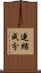 連結成分 Scroll