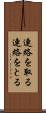 連絡を取る Scroll